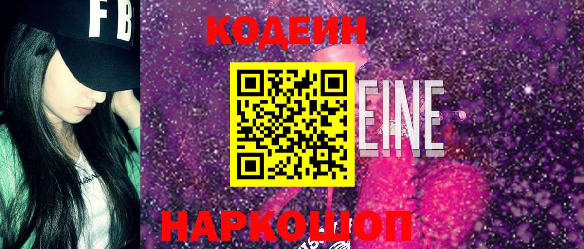 Codein напиток Lean (лин) Темрюк